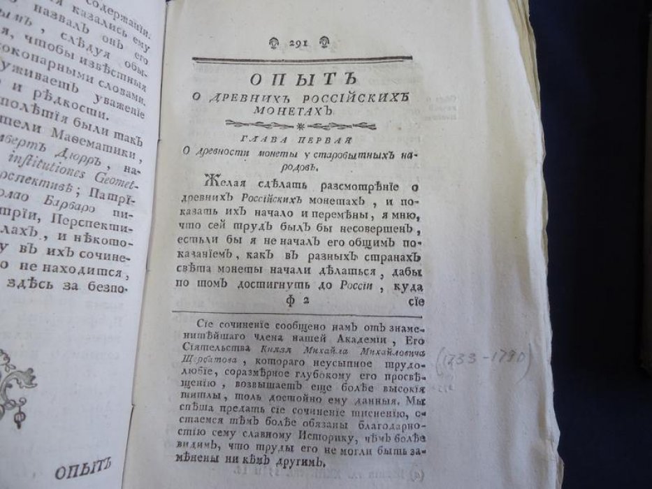 Академические известия на 1780–1781 год: исследование о древних российских монетах и описания российских ярмарок
