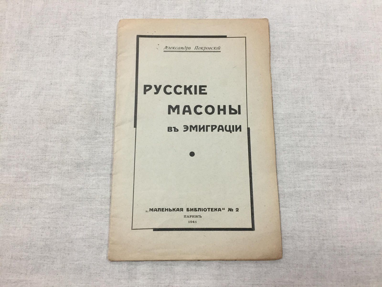 Русские масоны в эмиграции: брошюра о ложах после 1917 года (Париж, 1941)