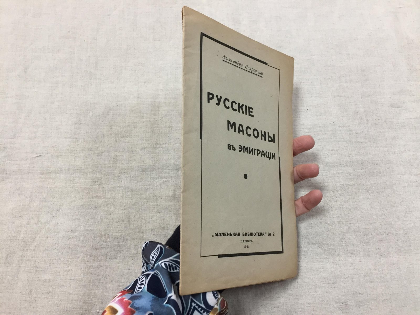 Русские масоны в эмиграции: брошюра о ложах после 1917 года (Париж, 1941)