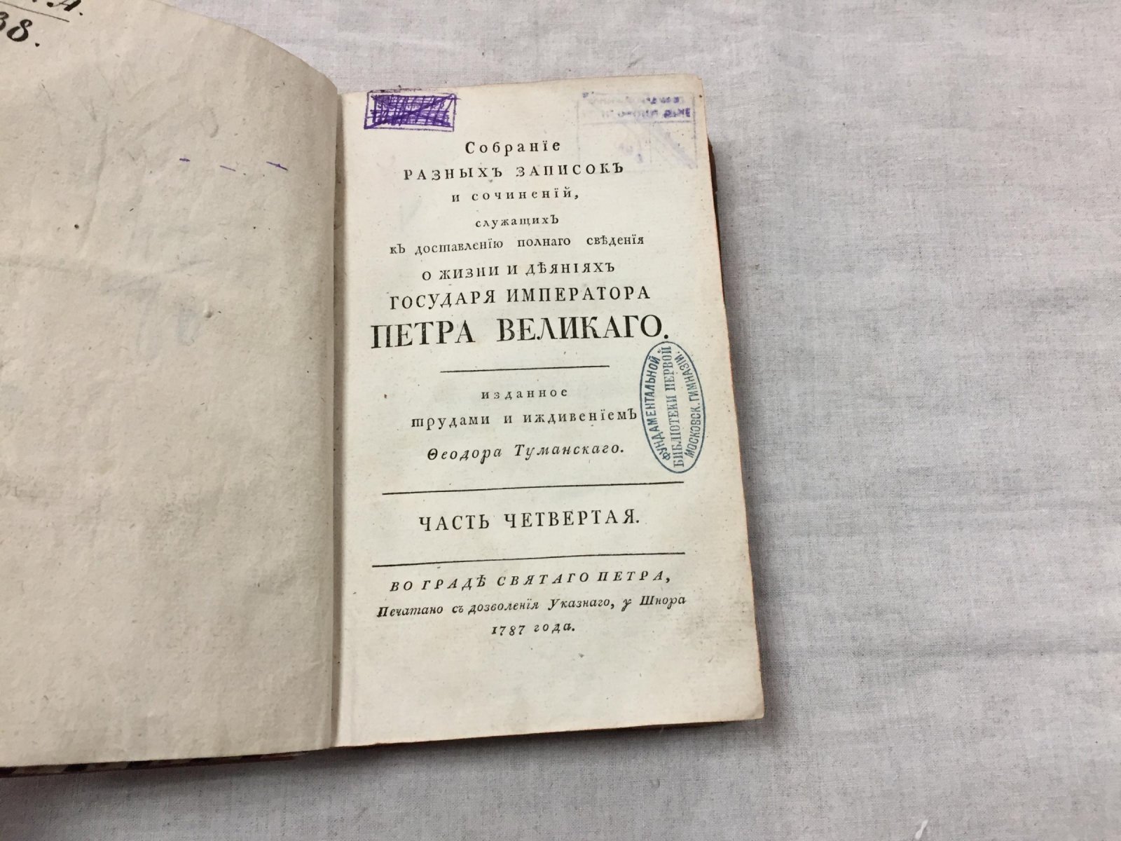 Туманский Ф. О. Собрание разных записок и сочинений о жизни и деяниях Петра Великого. Часть 4 (о стрелецком бунте 1682 года и материалах иностранных дворов).