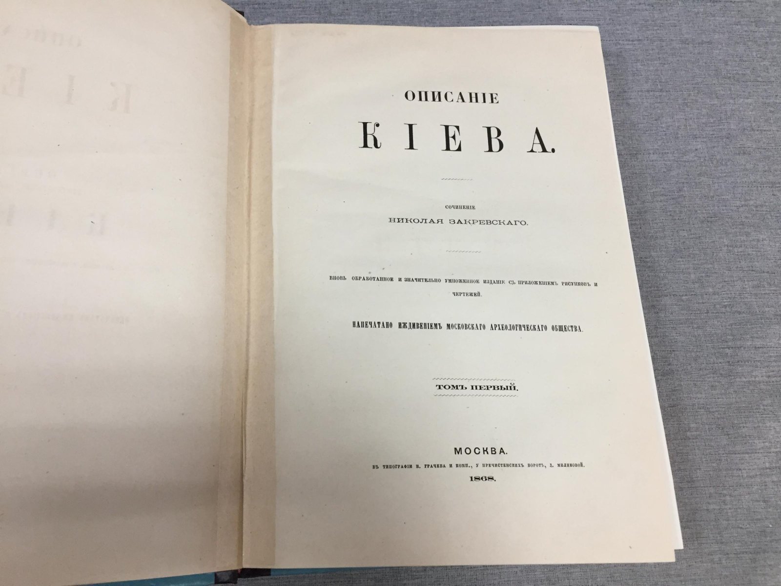 Описание Киева: фундаментальный историко-топографический труд в двух томах (1868)