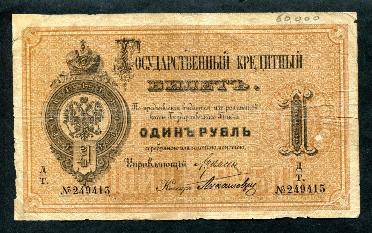 Государственный кредитный билет (бона) «1 рубль», Россия, 1884 г. — размер 14,9 × 8,9 см