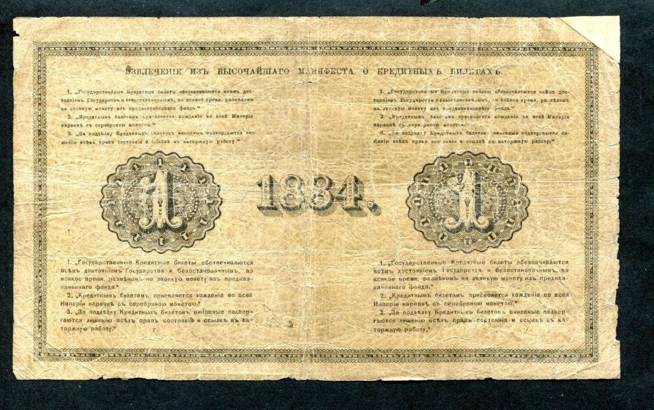 Государственный кредитный билет (бона) «1 рубль», Россия, 1884 г. — размер 14,9 × 8,9 см