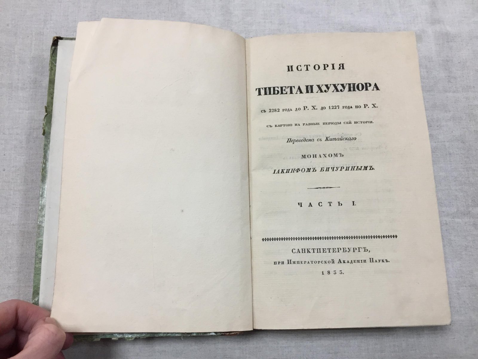 История Тибета и Хухунора (Кукунора): от 2282 года до Р.Х. до 1227 года по Р.Х. — часть первая