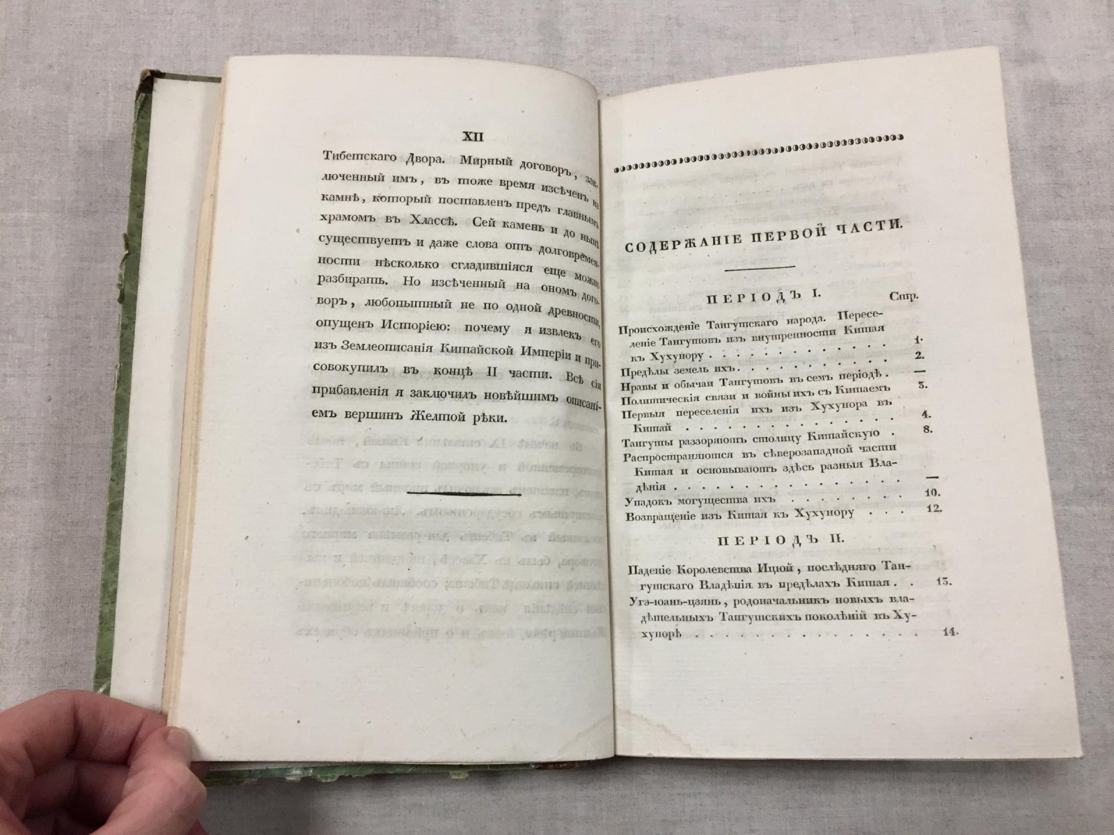 История Тибета и Хухунора (Кукунора): от 2282 года до Р.Х. до 1227 года по Р.Х. — часть первая