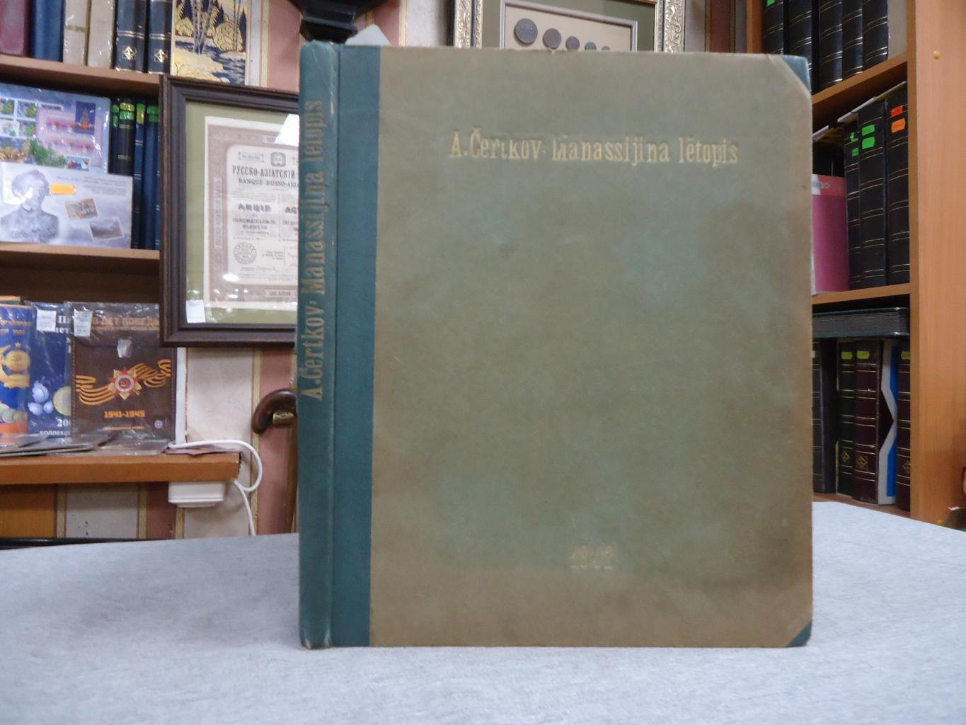 Автограф на книге А.Д. Черткова: перевод Манассииной летописи на древне-славянский (по ватиканскому и патриаршему спискам) с очерком истории болгар