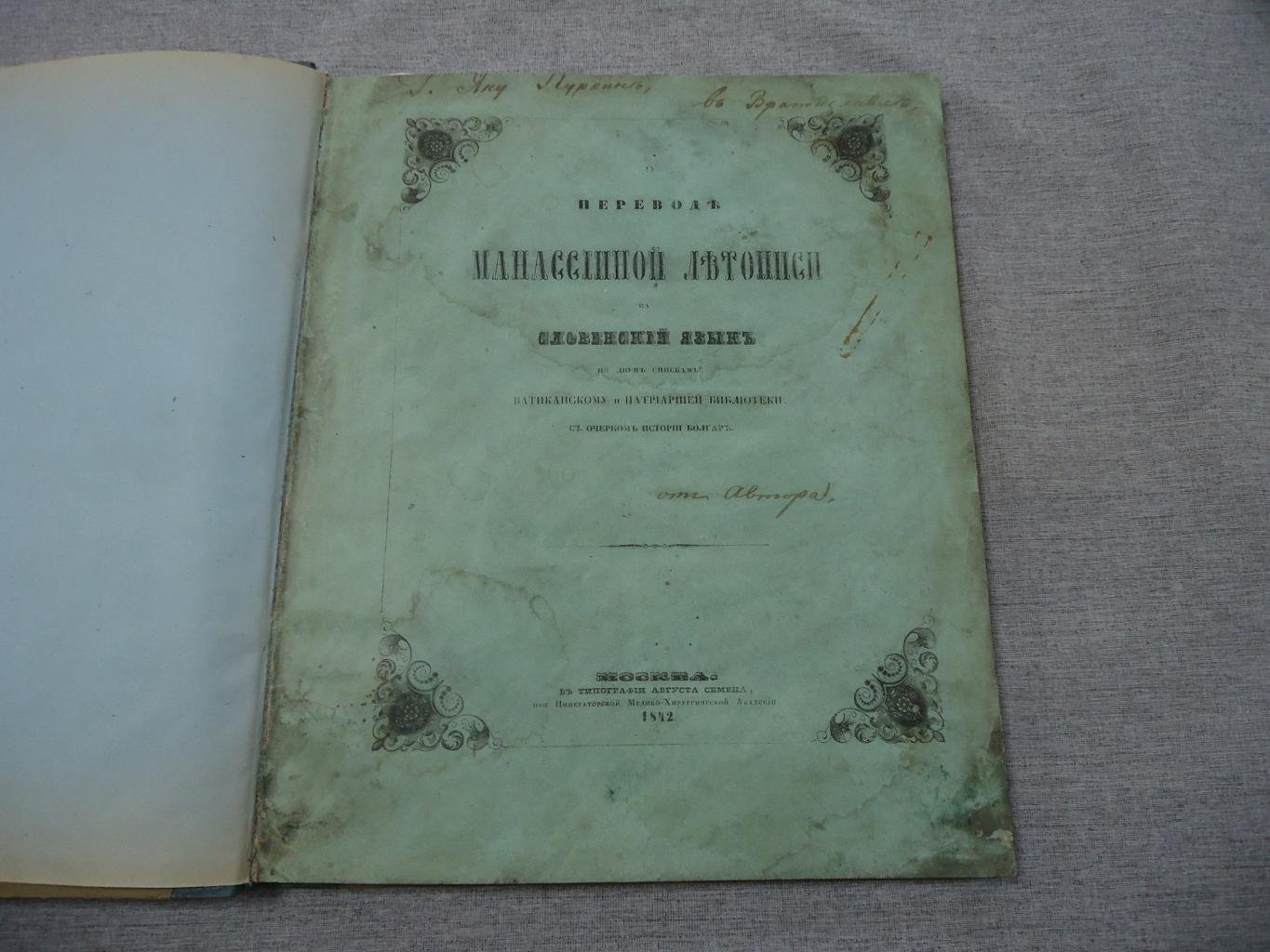 Автограф на книге А.Д. Черткова: перевод Манассииной летописи на древне-славянский (по ватиканскому и патриаршему спискам) с очерком истории болгар