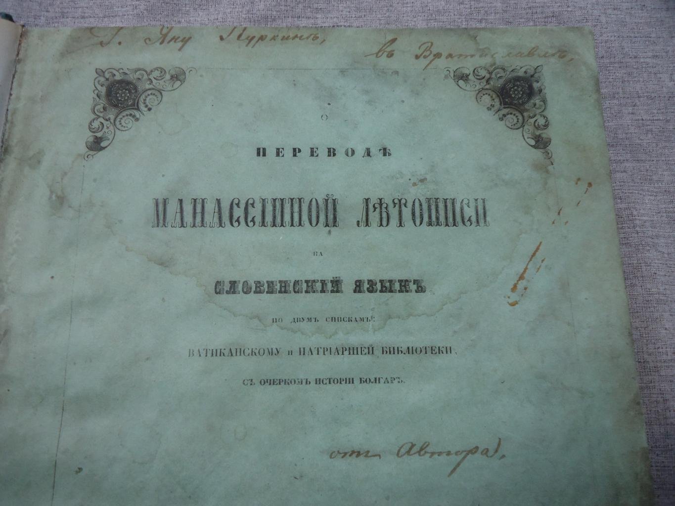 Автограф на книге А.Д. Черткова: перевод Манассииной летописи на древне-славянский (по ватиканскому и патриаршему спискам) с очерком истории болгар