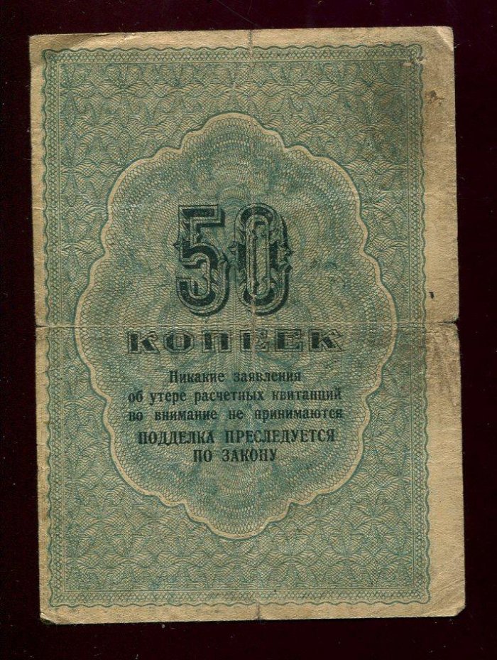 «Лагеря особого назначения ОГПУ»: расчетная квитанция на 50 копеек, 1929 г. Подпись Л. Коган. Водяной знак «Окна»