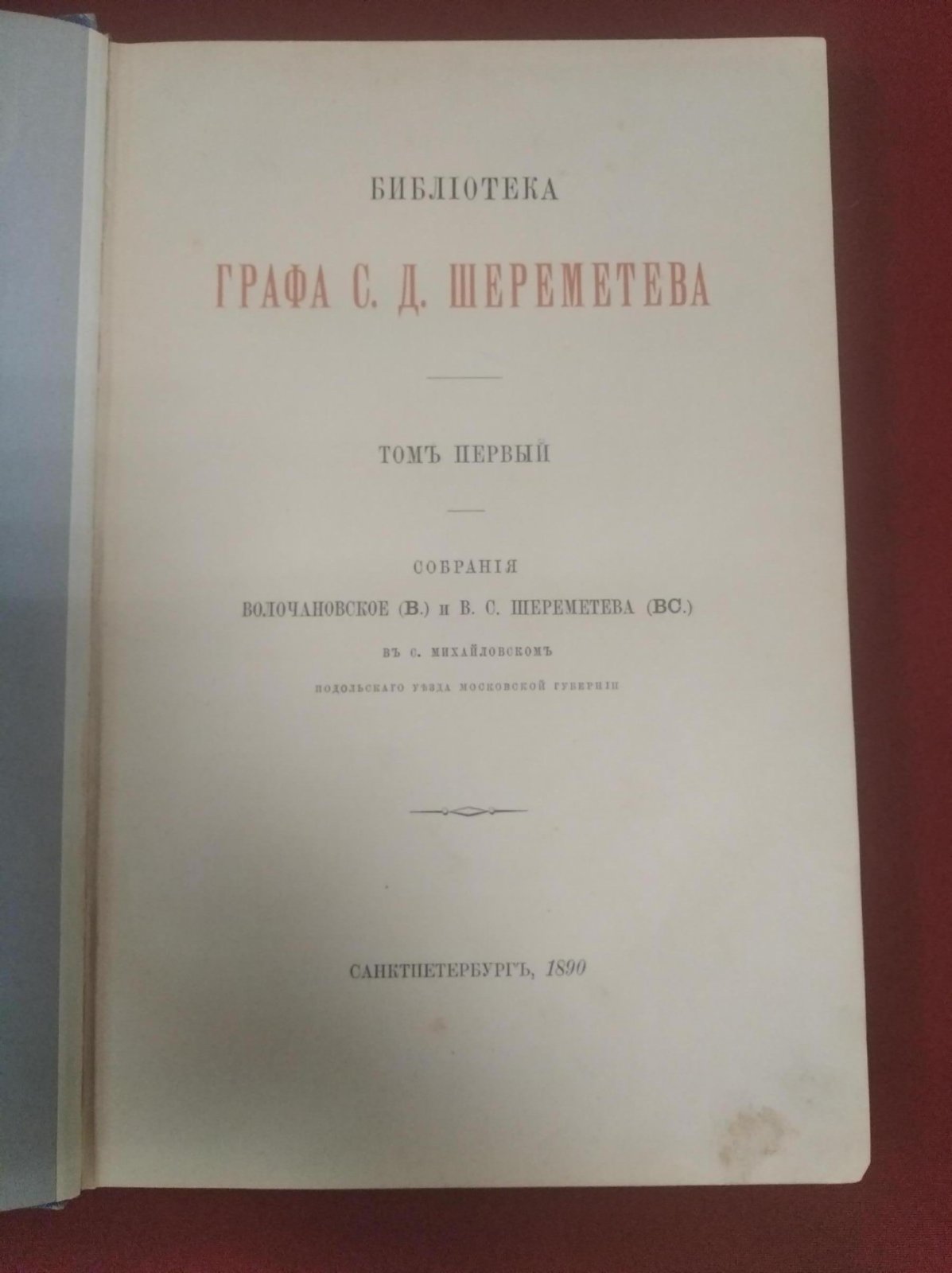 Библиотека графа С.Д. Шереметева. Том 1: Собрания Волочановское и В.С. Шереметева в с. Михайловском (Подольский уезд, Московская губерния), Санкт-Петербург, 1890