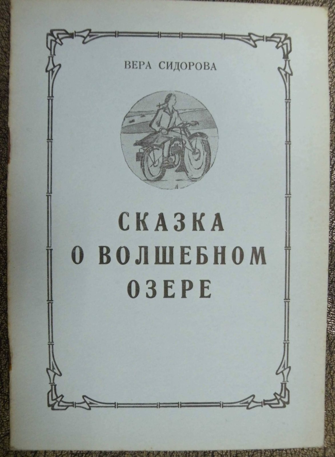 Сидорова В. Сказка о волшебном озере.