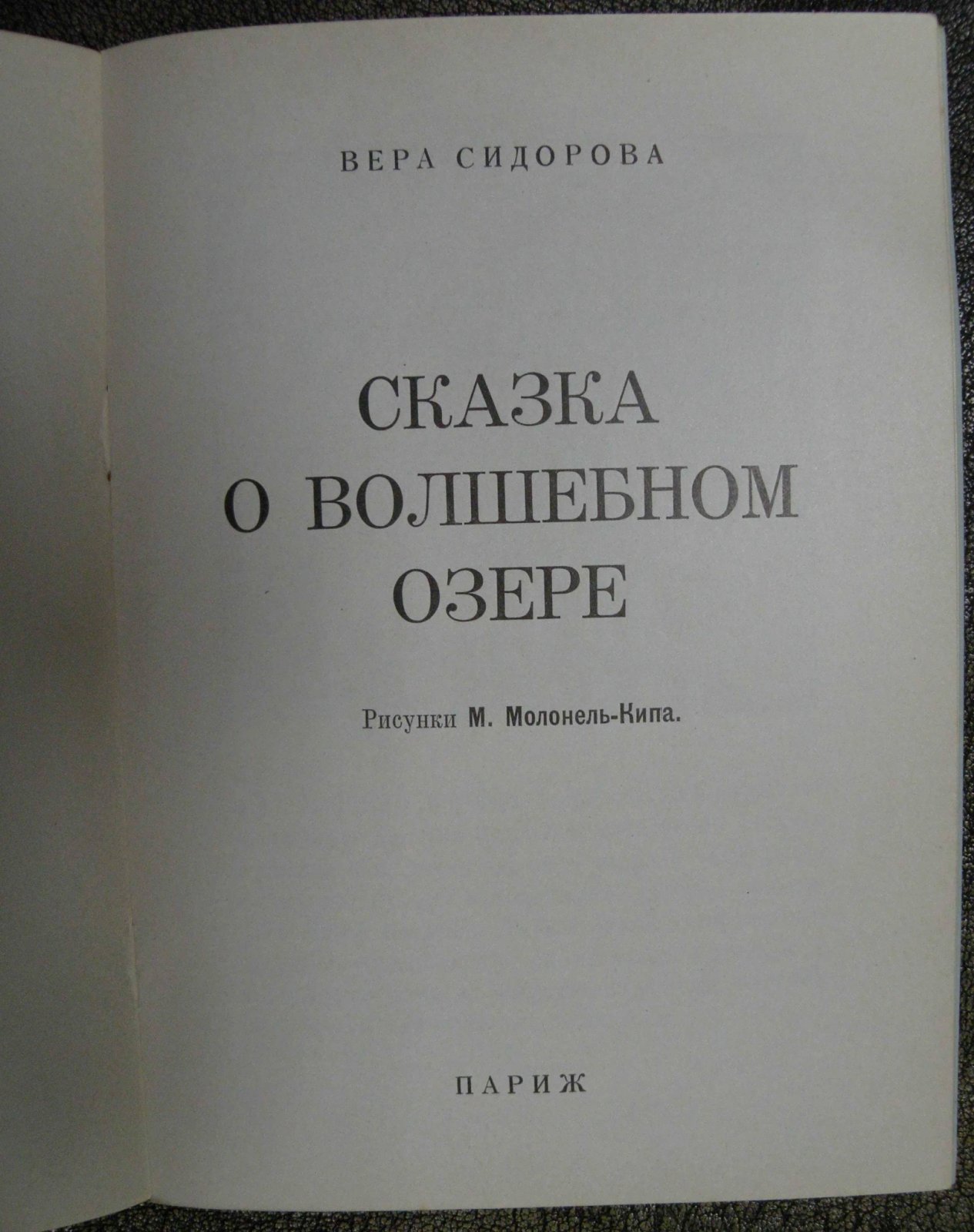 Сидорова В. Сказка о волшебном озере.