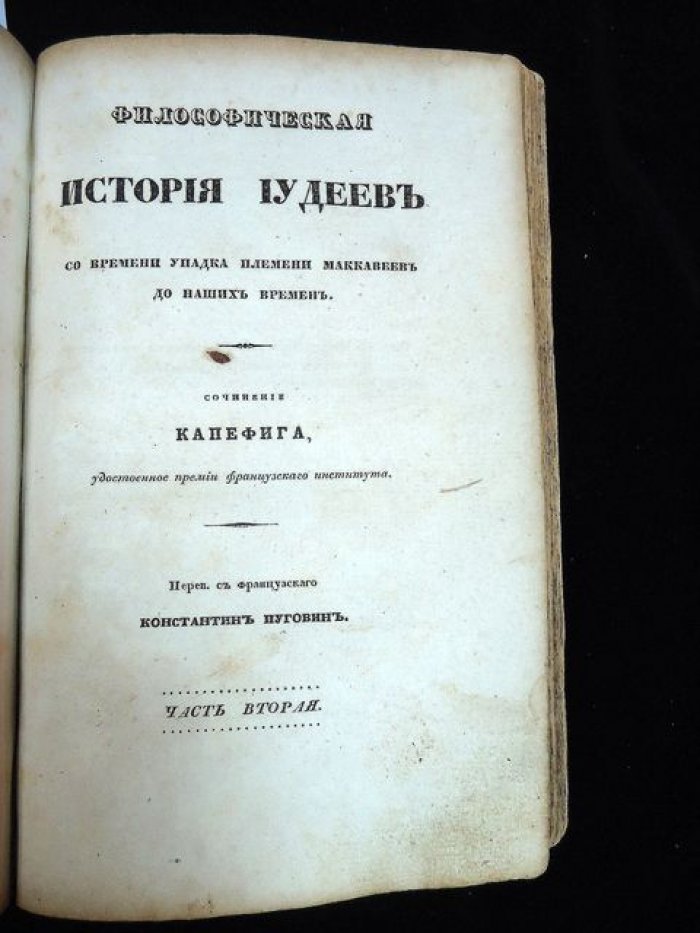 Философическая история иудеев (от упадка Маккавеев до наших дней). Часть I–II
