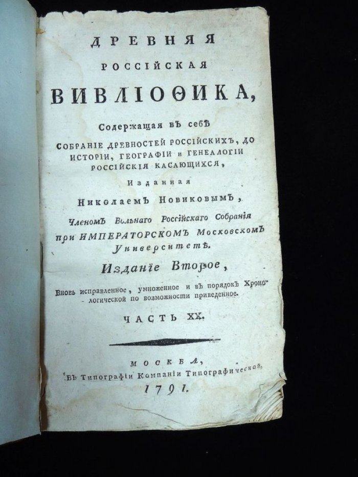 «Древняя Российская вивлиофика (библиофика)» — собрание древностей России по истории, географии и генеалогии (издание второе, часть XX, 1791)