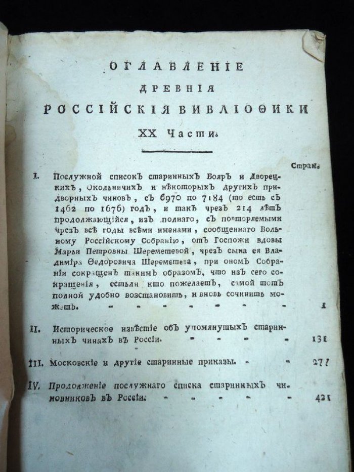«Древняя Российская вивлиофика (библиофика)» — собрание древностей России по истории, географии и генеалогии (издание второе, часть XX, 1791)