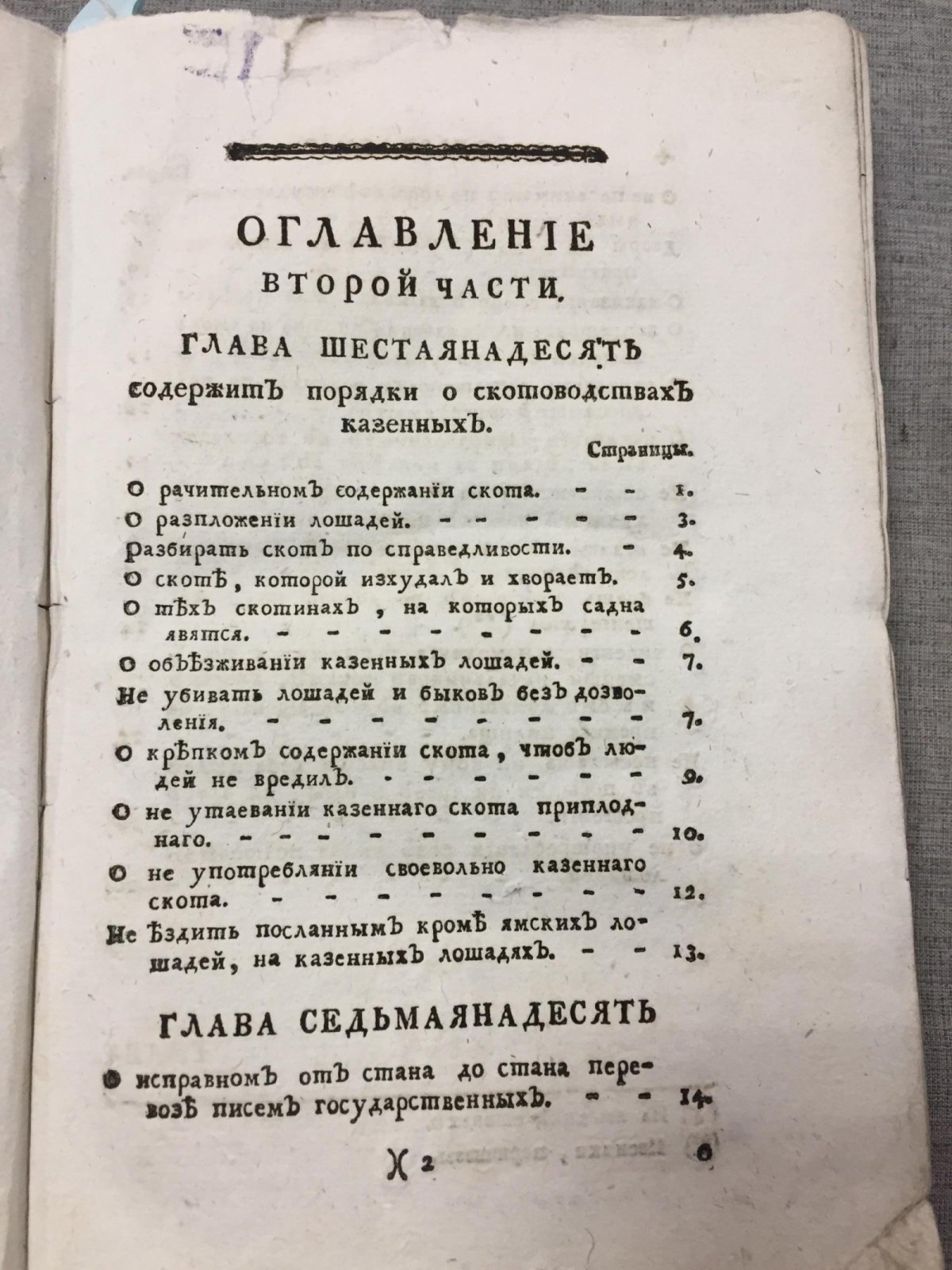 Китайское уложение: уголовный кодекс (в переводе с манжурского) — часть вторая