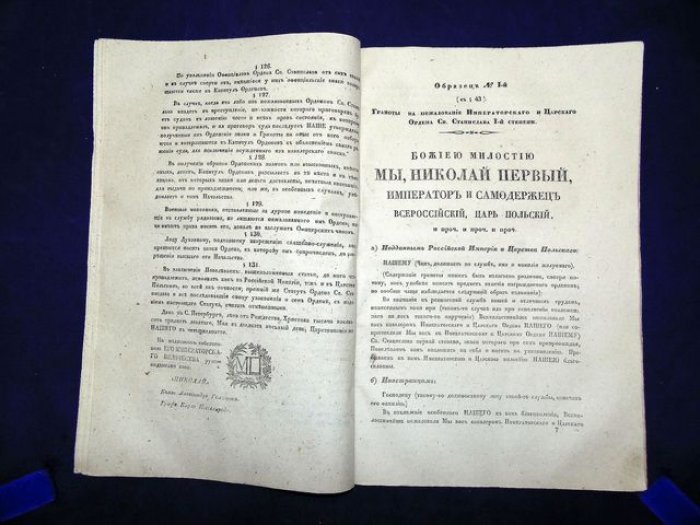 Статут Ордена св. Станислава (28 мая 1839 г.) с образцами грамот и указами Капитула