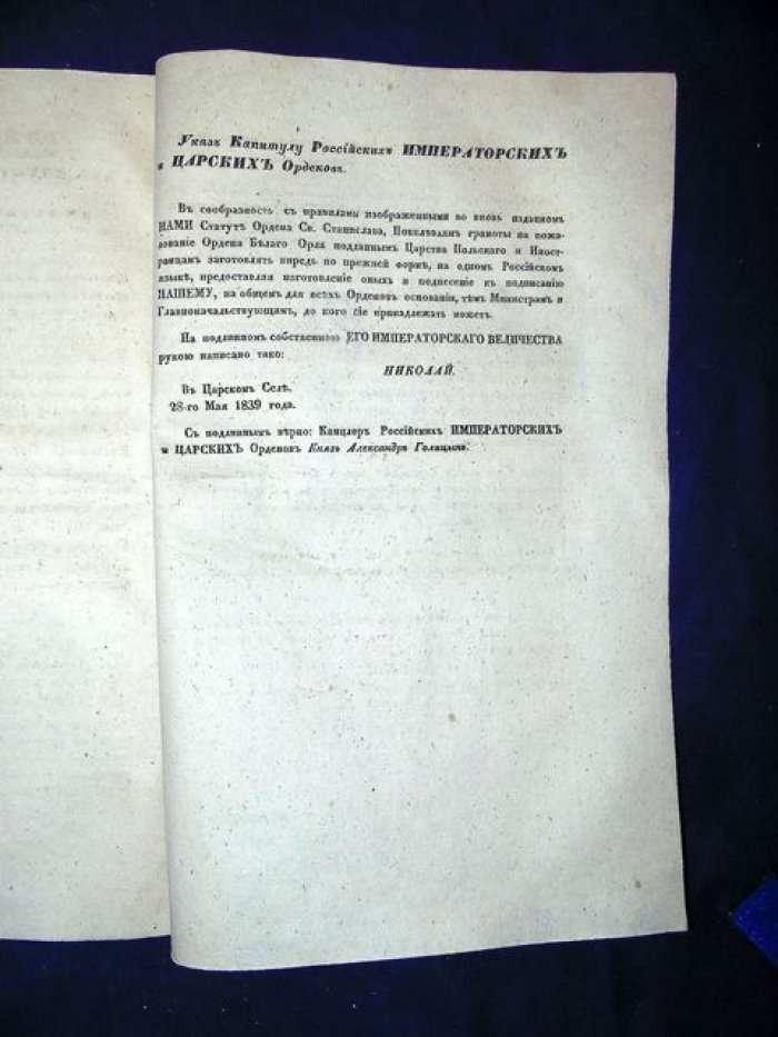 Статут Ордена св. Станислава (28 мая 1839 г.) с образцами грамот и указами Капитула