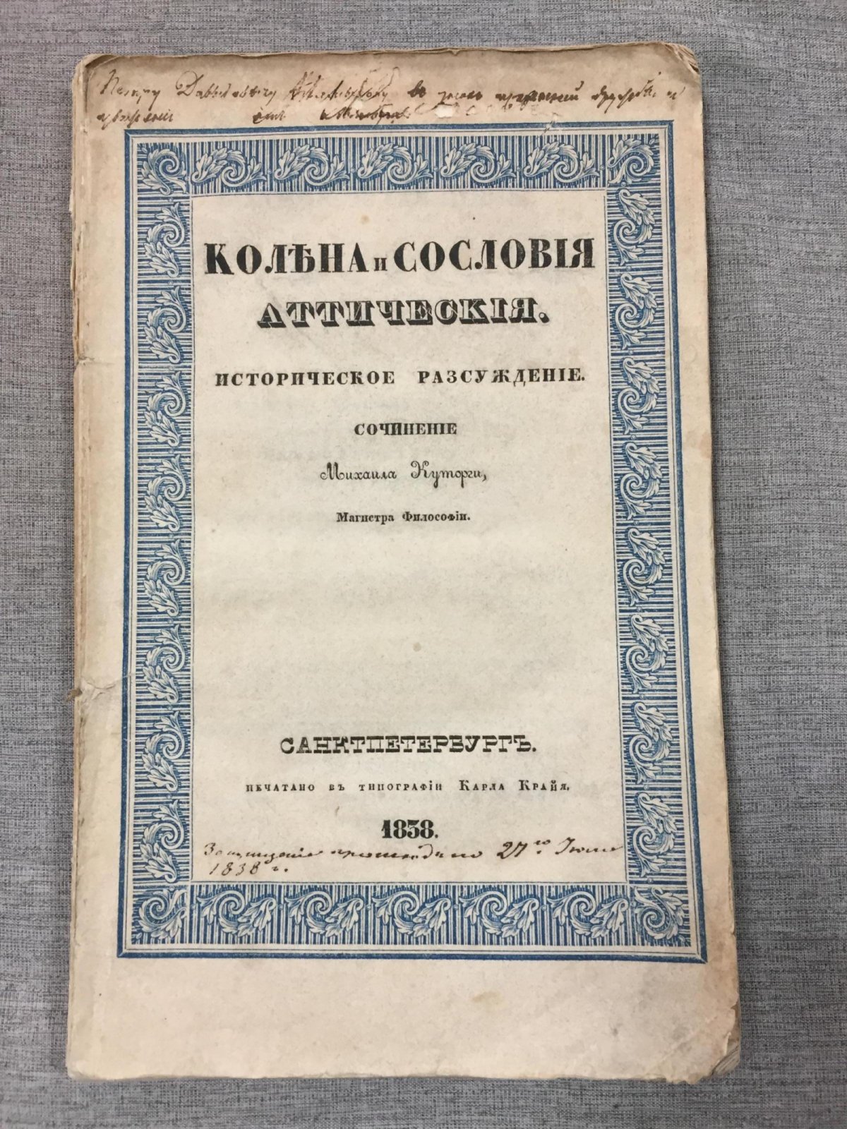М. С. Куторга. «Колена и сословия аттические». Исторические рассуждения (1838)