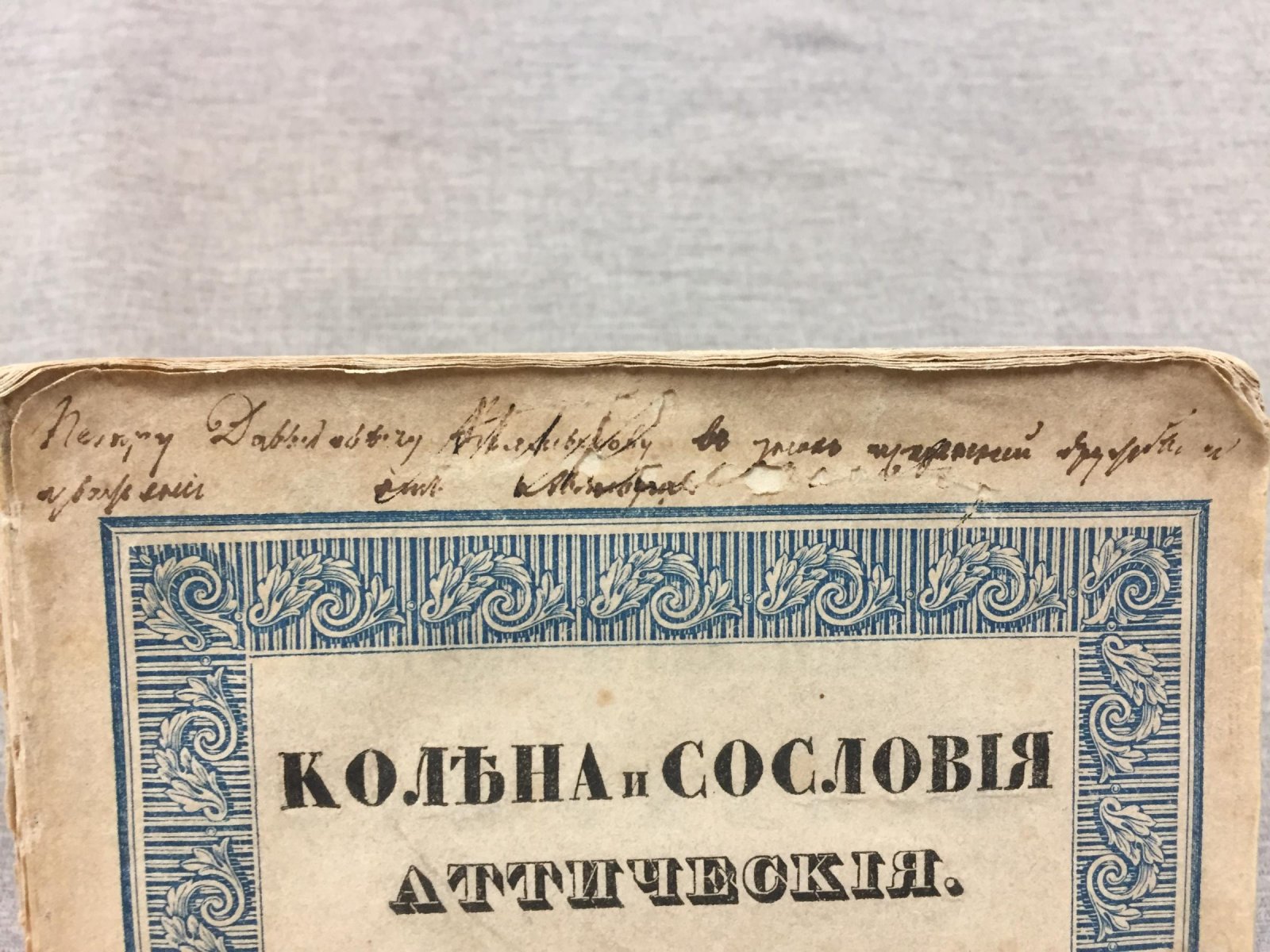 М. С. Куторга. «Колена и сословия аттические». Исторические рассуждения (1838)