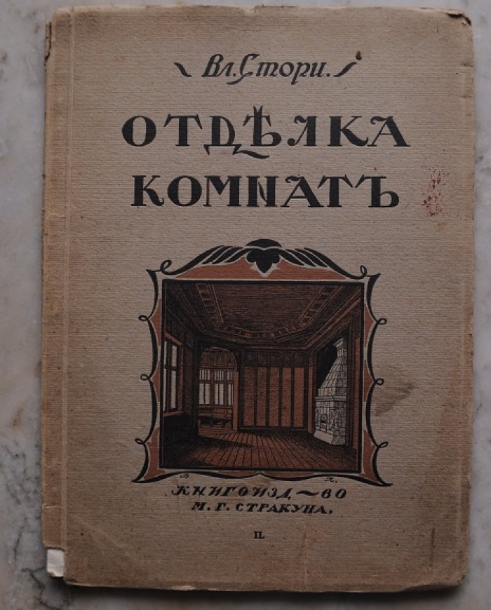 Стори В. Отделка комнат. Новые эскизы гостиных, столовых, кабинетов, кухонь, стен, дверей, окон, плафонов и др. деталей.