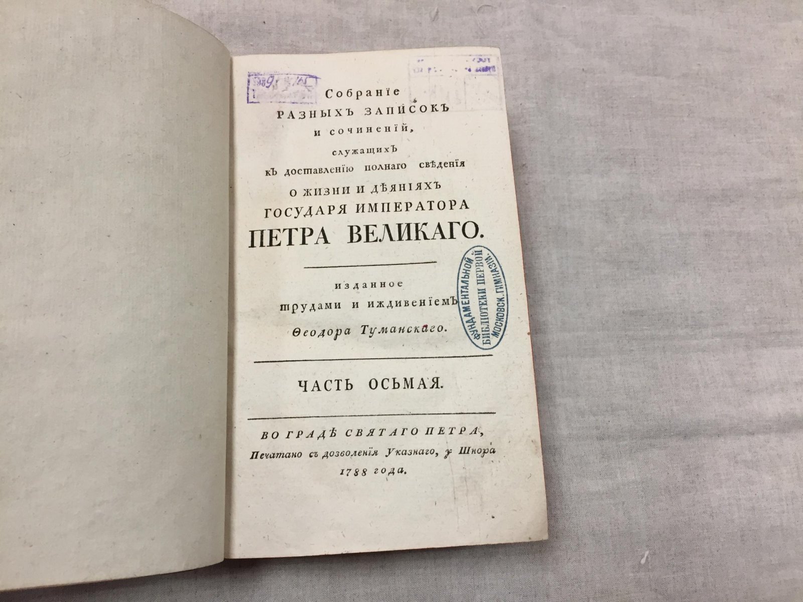 Туманский Ф. О. Собрание записок и сочинений о жизни и деяниях Петра Великого. Часть 8 (8). Журнал Петра I за 1709–1710 гг. Половина 2
