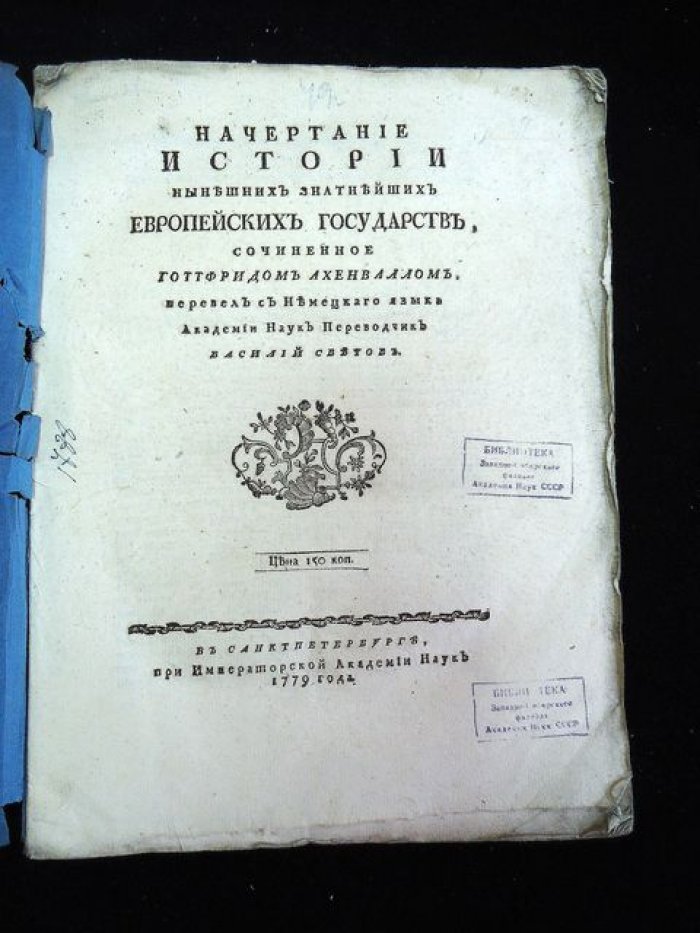 Начертание истории нынешних знатнейших европейских государств. Сочинение Готфрида Ахенвалля (перевод Василия Светова)