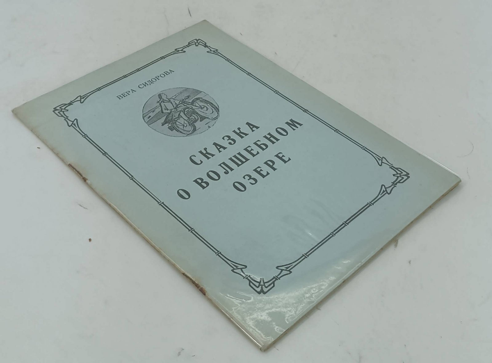 Сидорова В. Сказка о волшебном озере.
