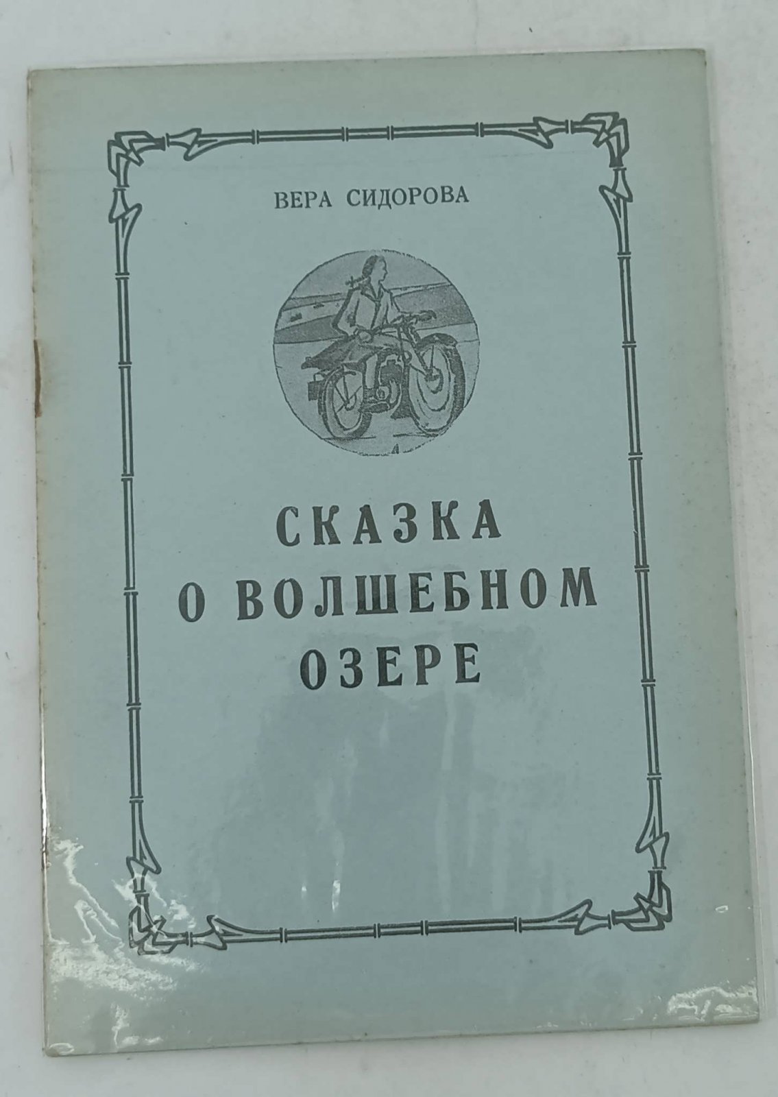 Сидорова В. Сказка о волшебном озере.