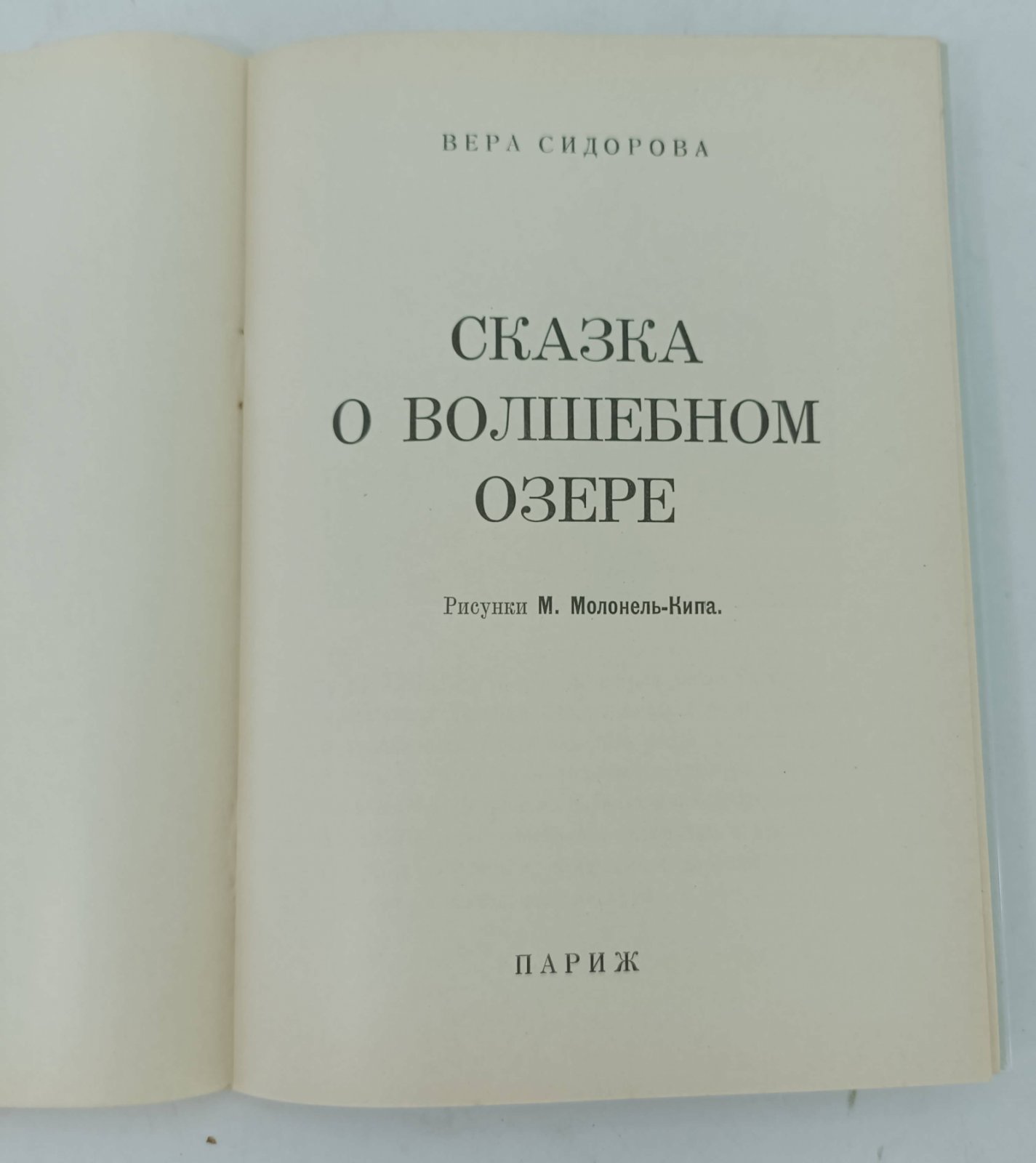 Сидорова В. Сказка о волшебном озере.