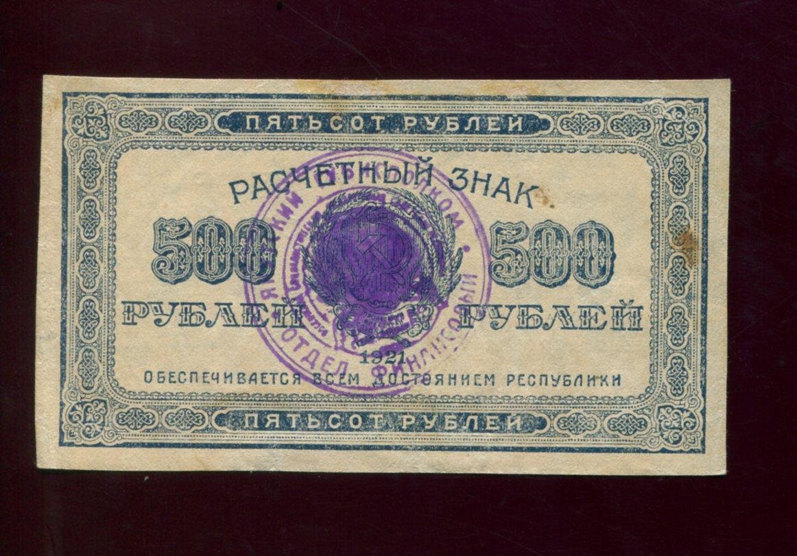 Якутия. Расчётный знак «Бараховка» 500 рублей (надпечатка «Толстые звезды»), Якутск, 1922