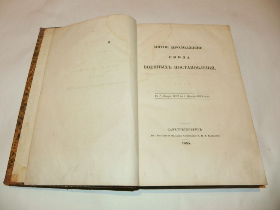 Пятое продолжение Свода военных постановлений (с 1 января 1844 по 1 января 1845 года)