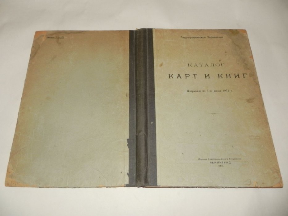 Каталог карт и книг Гидрографического управления (с картами и номенклатурой изданий на 1931 год)
