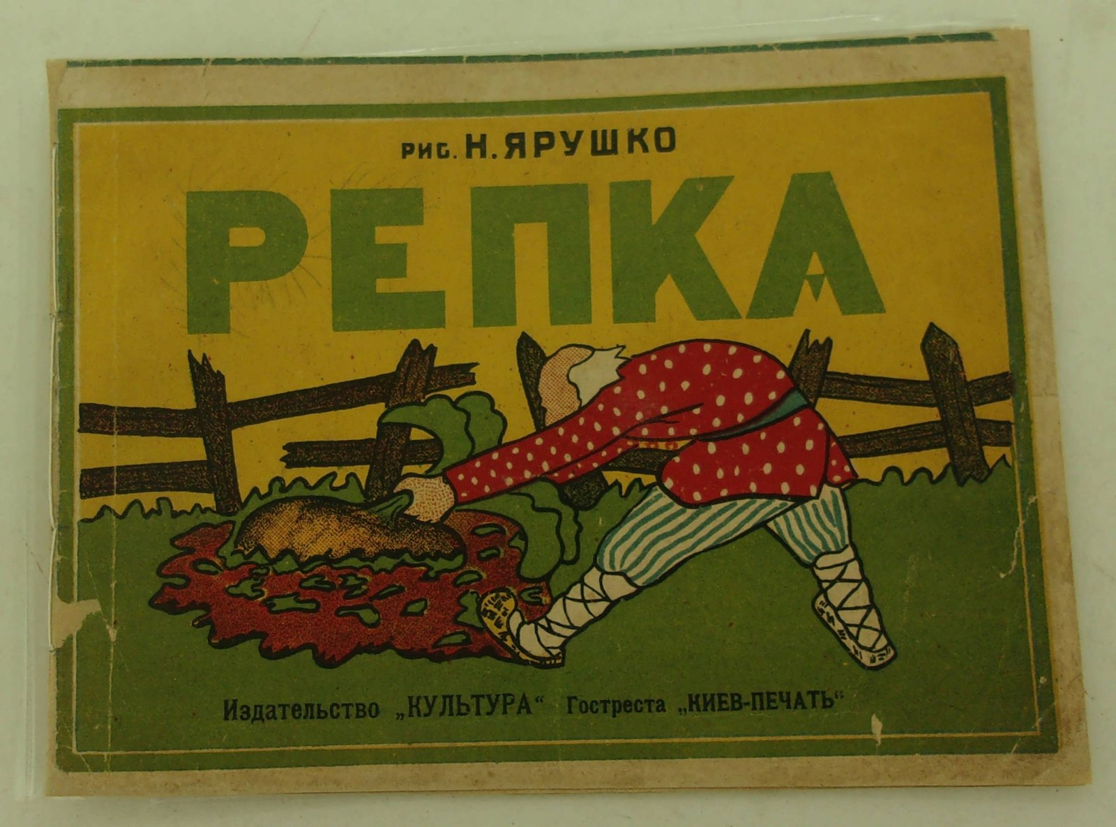 Репка.