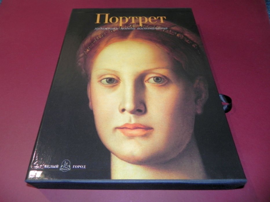 Портрет. Художники, модели, воспоминания