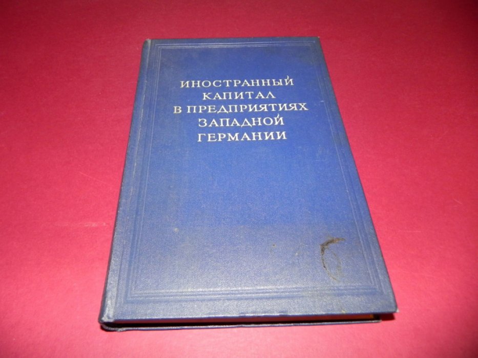 Иностранный капитал в промышленности Западной Германии: анализ связей и влияния