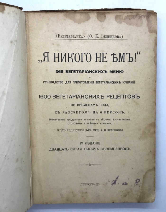 Зеленкова О.К. ( Вегетарианка ). Я никого не ем.