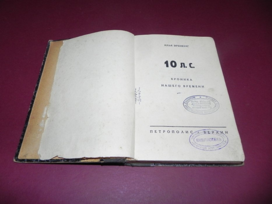 Илья Эренбург. Хроника нашего времени (10 л.с.)