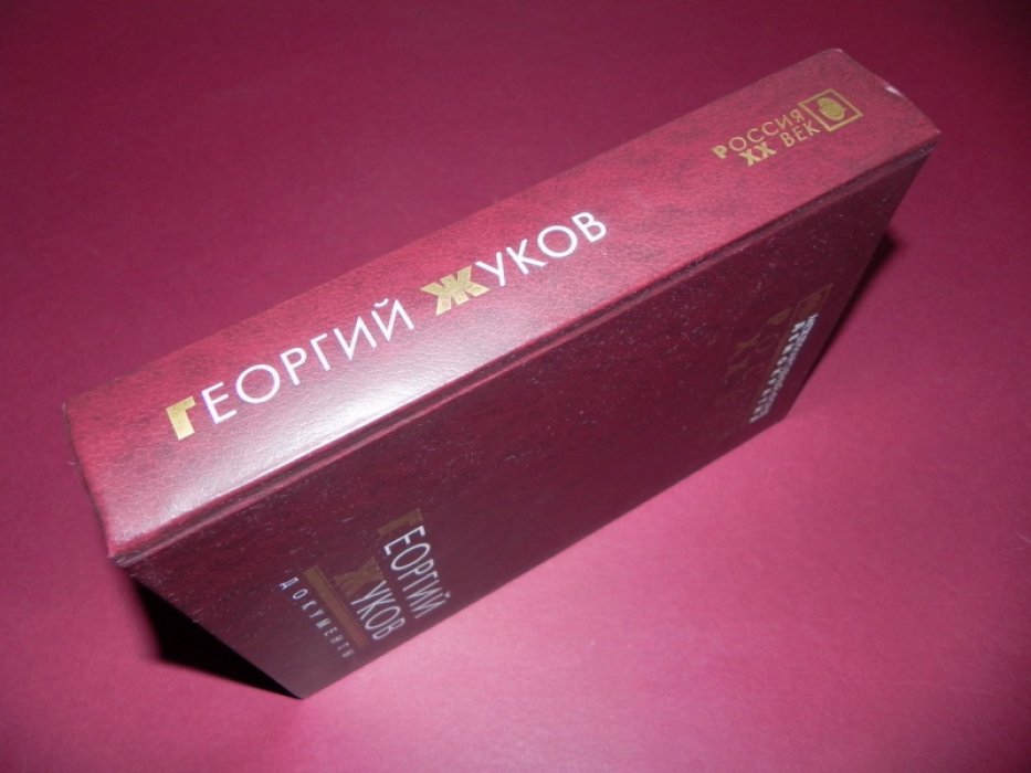 Георгий Жуков. Стенограмма октябрьского (1957 г.) пленума ЦК КПСС и другие документы