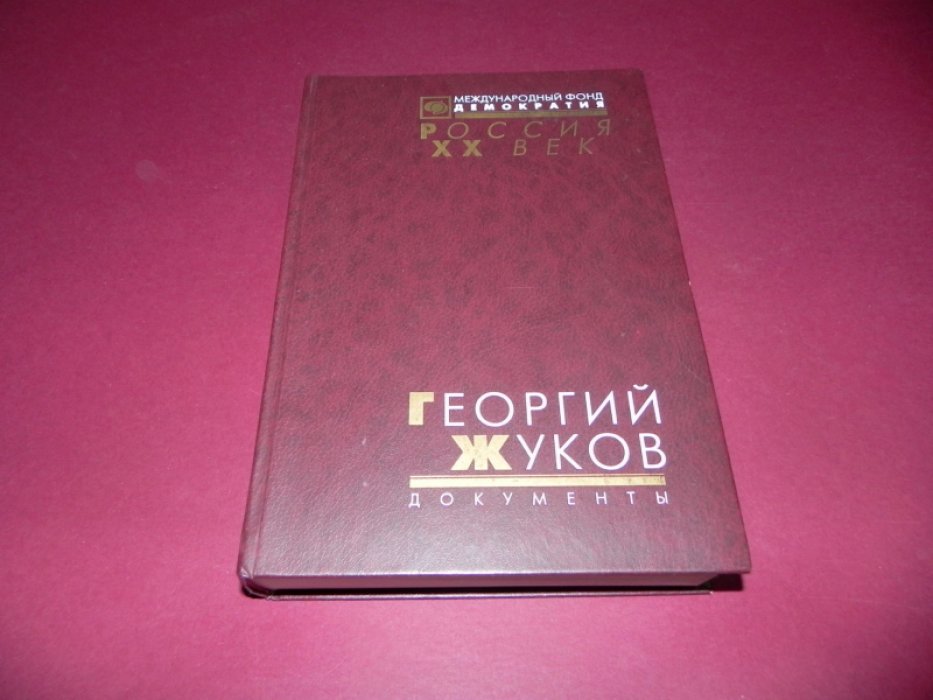 Георгий Жуков. Стенограмма октябрьского (1957 г.) пленума ЦК КПСС и другие документы
