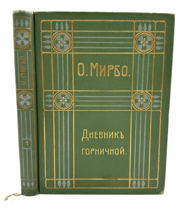 Мирбо Октав. Полное собрание сочинений.