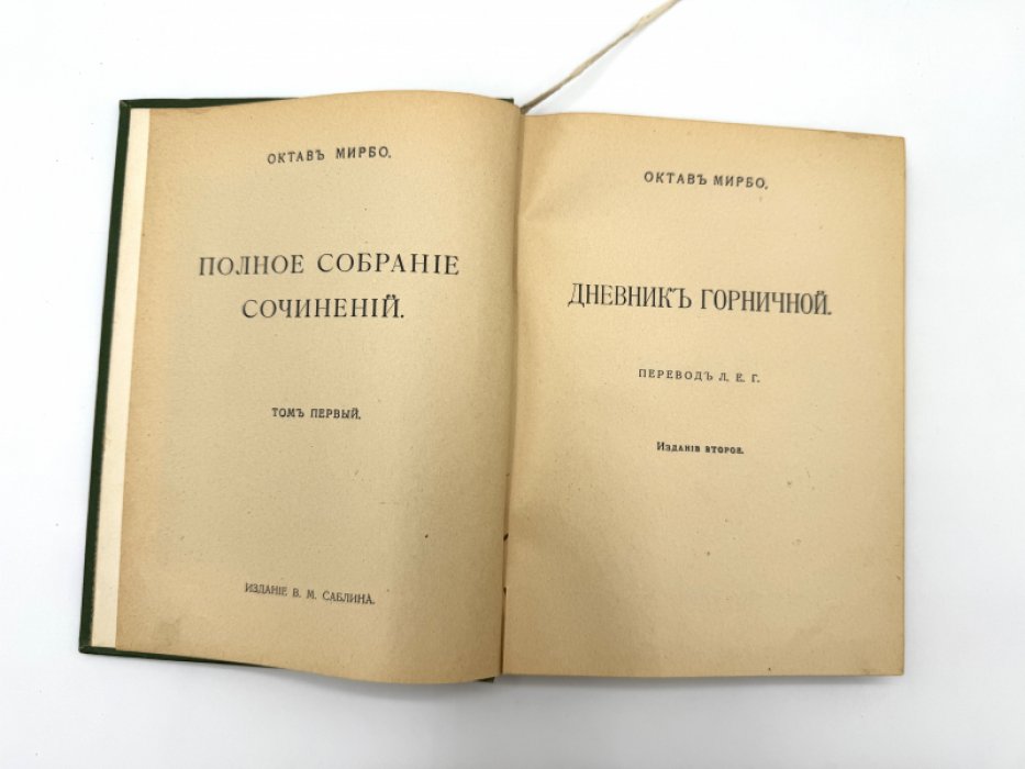 Мирбо Октав. Полное собрание сочинений.
