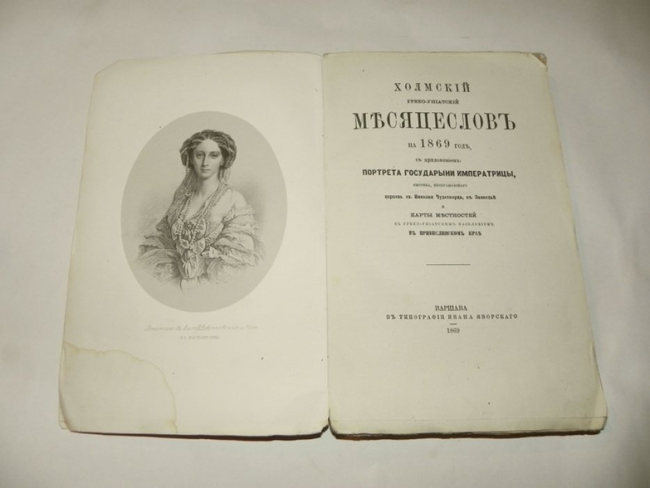 Холмский греко-униатский месяцеслов на 1869 год с приложениями: портрет, изображение церкви св. Николая Чудотворца и карта греко-униатского населения