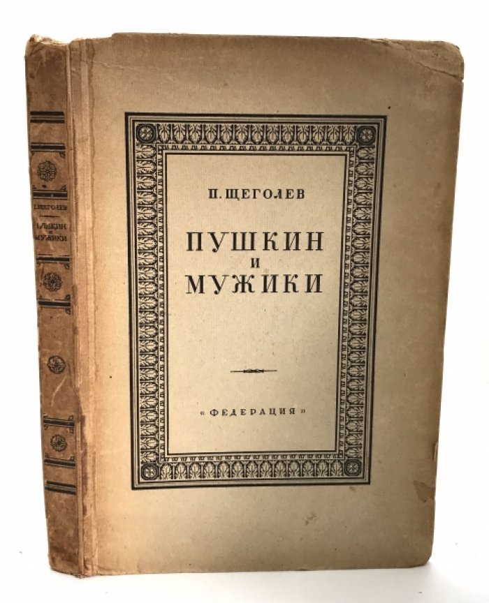 Щеголев П. Е. Пушкин и мужики.
