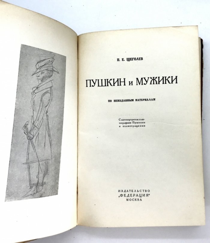 Щеголев П. Е. Пушкин и мужики.
