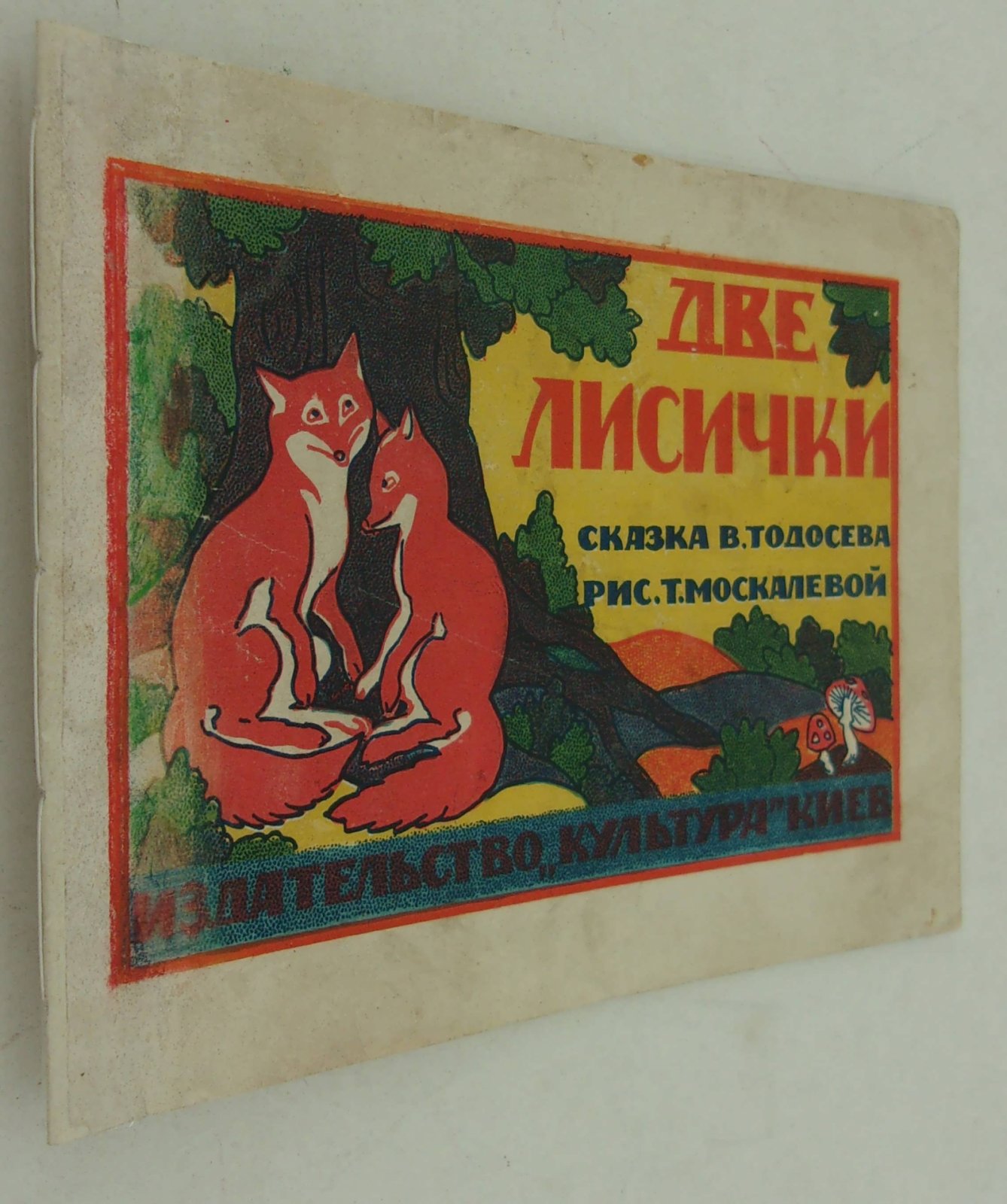 Тодосев В. Две лисички.