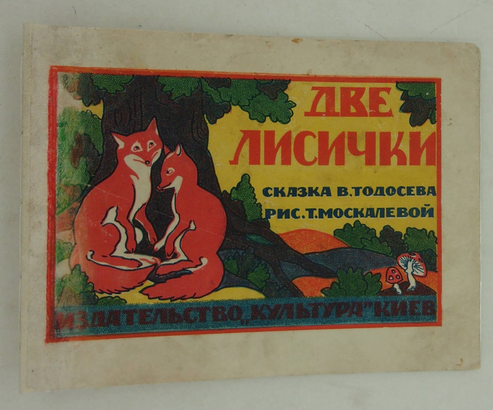 Тодосев В. Две лисички.