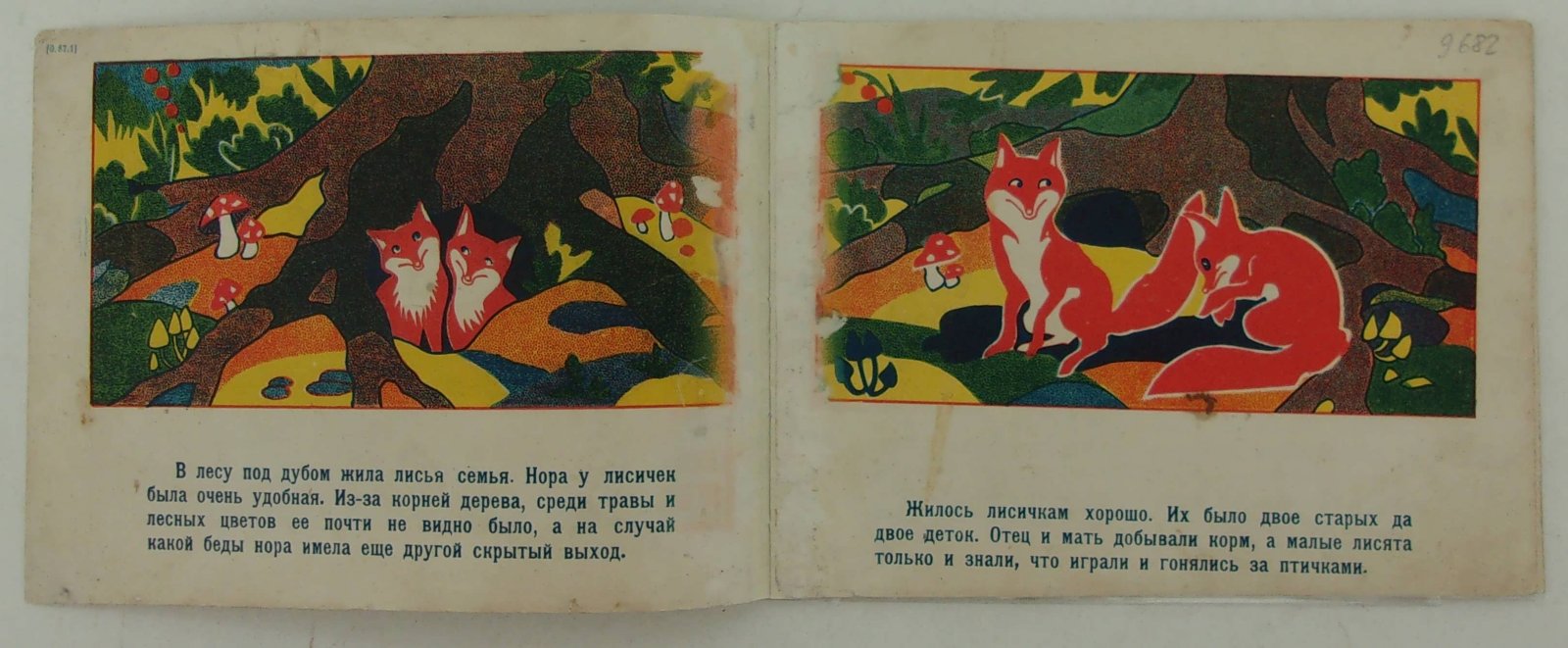 Тодосев В. Две лисички.