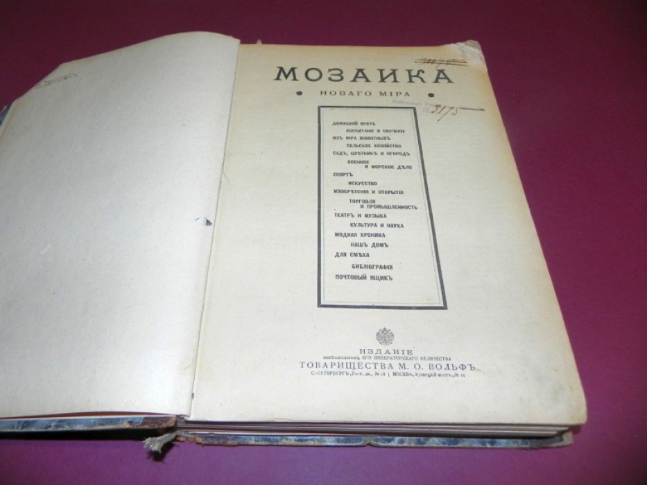 Мозаика Нового мира: Энциклопедический журнал прикладных знаний и новейших изобретений