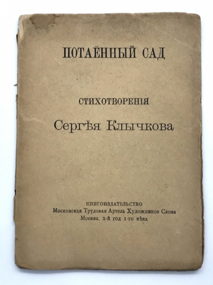 Клычков С. Потаенный сад.